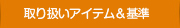 取り扱いアイテム